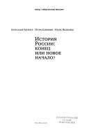 История России--конец или новое начало?