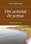 От истока до устья. Повесть и рассказы