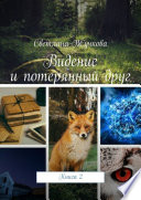 Видение и потерянный друг. Книга 2