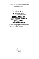 Писатели второй волны русской эмиграции