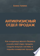 Антикризисный отдел продаж. Как владельцу малого бизнеса усилить свой отдел продаж, создать мощную систему и поднять конверсию продаж