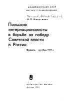 Польские интернационалисты в борьбе за победу Советской власти в России