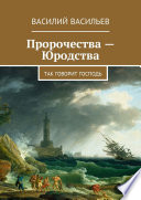 Пророчества – Юродства. Так говорит Господь