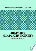 Операция «Царский ковчег». Трилогия. Книга 1