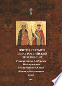 Жития святых в земле российской просиявших. Русские святые X-XVI веков. Жития, чудеса,поучения. Том 1