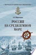 Россия на Средиземном море