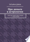 Про деньги в астрологии. Или где лежит ваш сундук с пиастрами