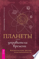 Планеты – управители времени. Космические ритмы повседневности