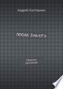 После заката. Сборник рассказов