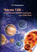 Число 108 – космический таймер эволюции, или «Очи» Бога