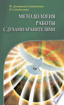 Методология работы с Духами-Хранителями