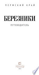 Березники. Путеводитель