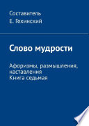 Постижение мудрости. Афоризмы, размышления, наставления. Книга седьмая