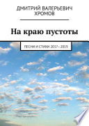 На краю пустоты. Песни и стихи 2017—2019