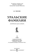 Материалы и исследования по истории современной фауны Урала