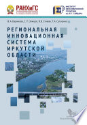 Региональная инновационная система Иркутской области