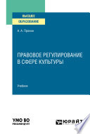 Правовое регулирование в сфере культуры. Учебник для вузов