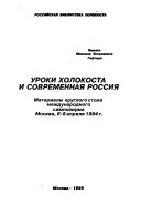 Уроки Холокоста и современная Россия