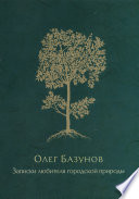Записки любителя городской природы