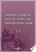 Православная богословская энциклопедия