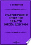 Статистическое описание области Войска Донского