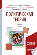 Политическая теория 3-е изд., испр. и доп. Учебник для академического бакалавриата