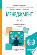 Менеджмент в 2 ч. Часть 2 4-е изд., пер. и доп. Учебник и практикум для вузов