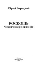 Роскошь человеческого общения