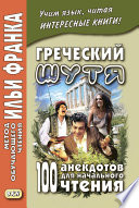 Греческий шутя. 100 анекдотов для начального чтения