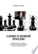 Слово о новой России. «Пережить бы изобилие», «Поиски свободных обществ», «Слово о новой России»