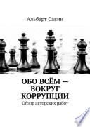 Обо всём – вокруг коррупции. Обзор авторских работ