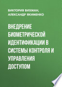 Внедрение биометрической идентификации в системы контроля и управления доступом