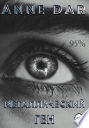 Металлический Ген