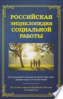 Российская энциклопедия социальной работы