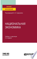 Национальная экономика 2-е изд., пер. и доп. Учебник и практикум для вузов