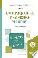 Дифференциальные и разностные уравнения. Учебник и практикум для академического бакалавриата