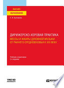 Дирижерско-хоровая практика: мессы и жанры духовной музыки от раннего Средневековья к XXI веку 2-е изд., пер. и доп. Учебник и практикум для вузов