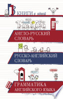 Англо-русский словарь. Русско-английский словарь. Грамматика английского языка. 3 книги в одной