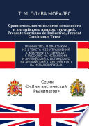 Сравнительная типология испанского и английского языков: герундий, Presente Continuo de Indicativo, Present Continuous Tense. Грамматика и практикум из 1 текста и 20 упражнений с ключами по переводу с русского на испанский и английский, с испанского 