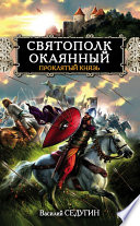 Святополк Окаянный. Проклятый князь