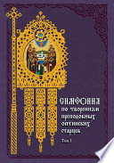 Симфония по творениям преподобных оптинских старцев. Том I. А–О