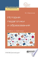 История педагогики и образования. Учебник и практикум для академического бакалавриата