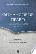 Финансовое право. 3-е издание. Учебник для бакалавров