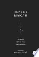 Первые мысли. Сборник рассказов