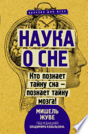 Наука о сне. Кто познает тайну сна – познает тайну мозга!