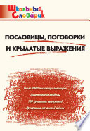 Пословицы, поговорки и крылатые выражения. Начальная школа