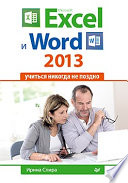 Microsoft Excel и Word 2013: учиться никогда не поздно