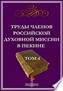 Труды членов Российской духовной миссии в Пекине