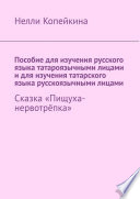 Пособие для изучения русского языка татароязычными лицами и для изучения татарского языка русскоязычными лицами. Сказка «Пищуха-нервотрёпка»