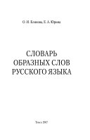 Словарь образных слов русского языка